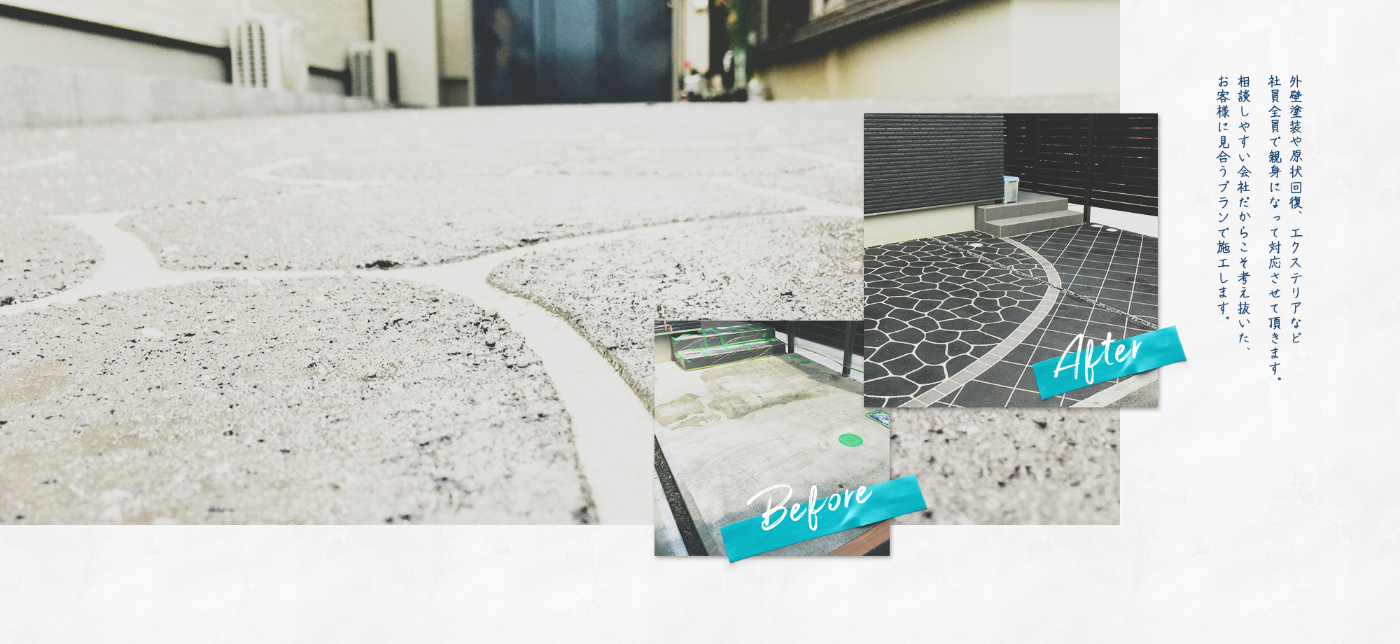 外壁塗装や原状回復、エクステリアなど社員全員で親身になってご対応させて頂きます。相談しやすい会社だからこそ考え抜いた、お客様に見合うプランで施工します。