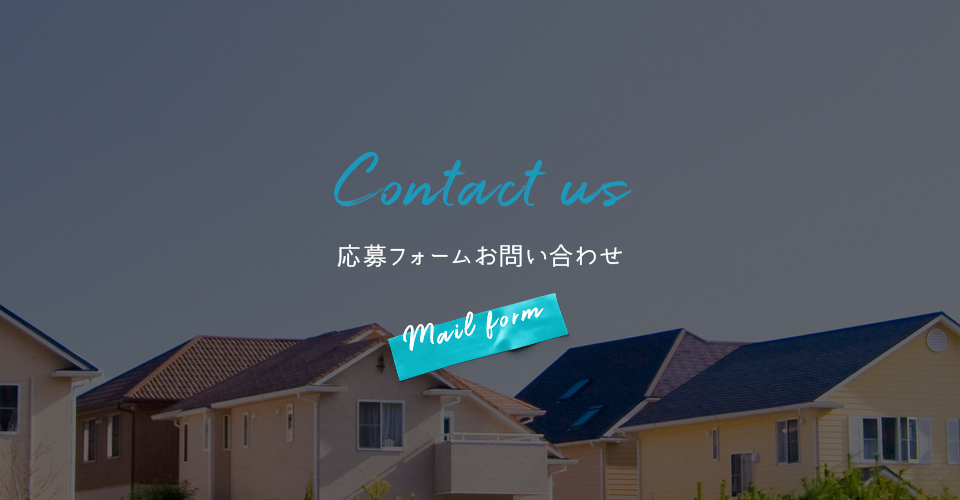 応募フォーム・お問い合わせ