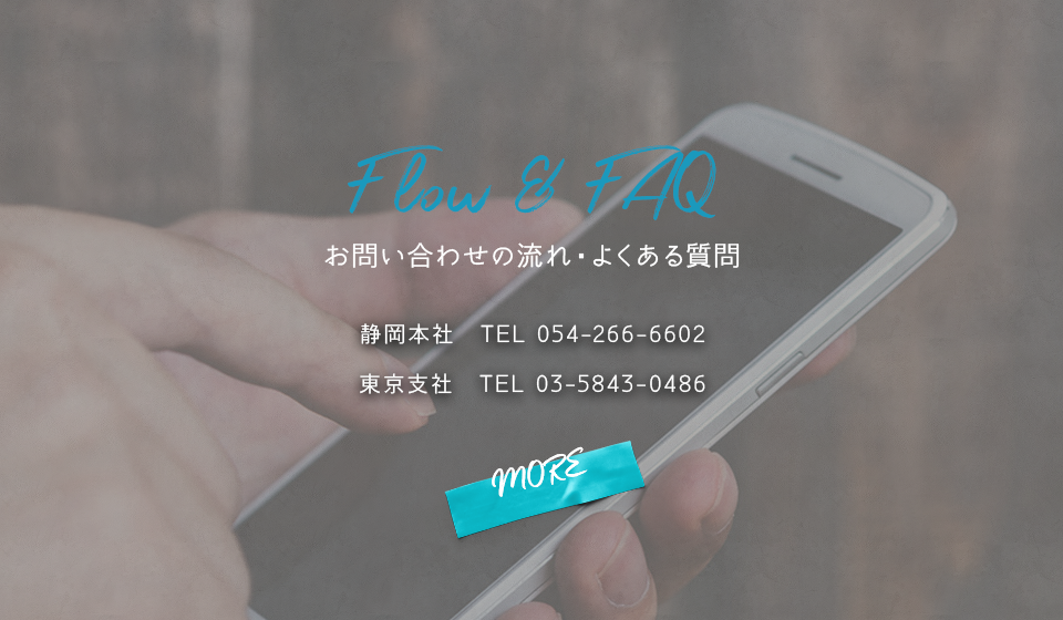 お問い合わせの流れ・よくある質問